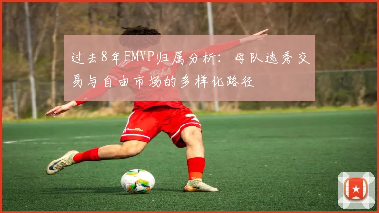 过去8年FMVP归属分析：母队选秀交易与自由市场的多样化路径
