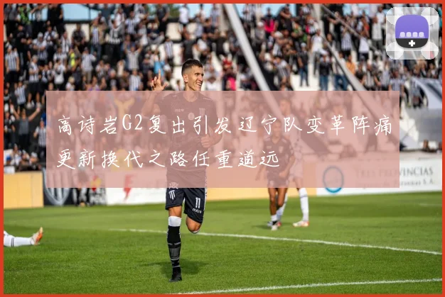 高诗岩G2复出引发辽宁队变革阵痛更新换代之路任重道远