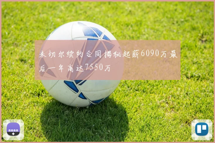 米切尔续约合同揭秘起薪6090万最后一年高达7550万